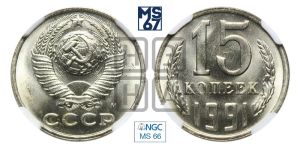 15 копеек 1991 года 