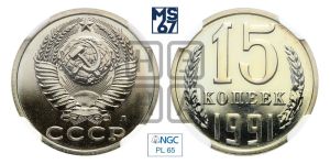 15 копеек 1991 года 