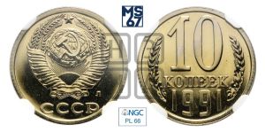 10 копеек 1991 года 