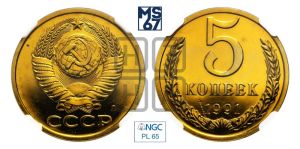 5 копеек 1991 года 