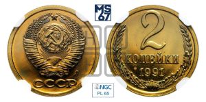 2 копейки 1991 года 
