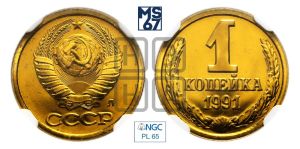 1 копейка 1991 года 