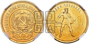 червонец 1976 года 