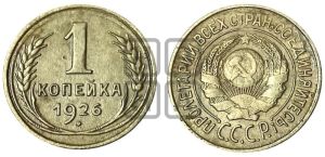 1 копейка 1926 года (земной шар выпуклый)