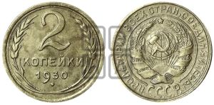 2 копейки 1930 года 
