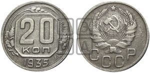 20 копеек 1935 года 