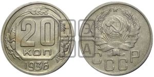 20 копеек 1936 года 
