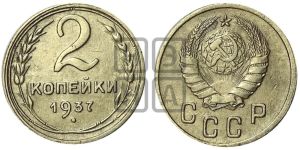 2 копейки 1937 года 