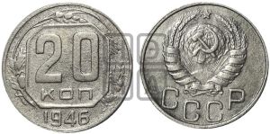 20 копеек 1946 года 