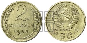 2 копейки 1950 года 