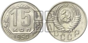 15 копеек 1950 года 