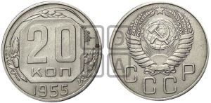 20 копеек 1955 года 