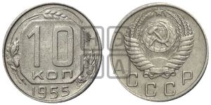 10 копеек 1955 года 