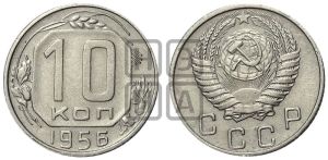 10 копеек 1956 года 