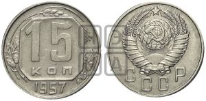 15 копеек 1957 года 