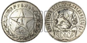 1 рубль 1921 года 