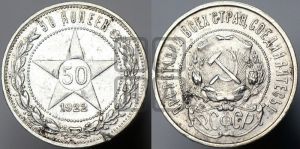50 копеек 1922 года 
