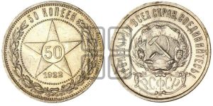50 копеек 1922 года 