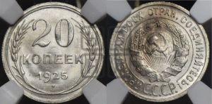 20 копеек 1925 года 