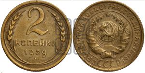 2 копейки 1929 года 