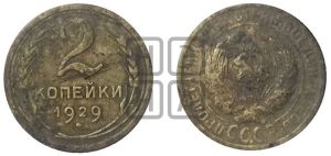 2 копейки 1929 года 