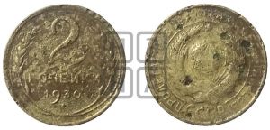 2 копейки 1930 года 