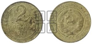 2 копейки 1931 года 