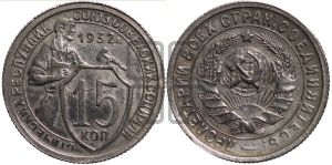 15 копеек 1932 года 