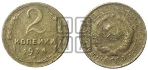 2 копейки 1934 года 