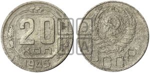20 копеек 1945 года 