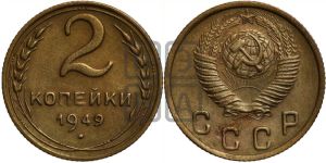 2 копейки 1949 года 