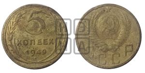 5 копеек 1949 года 