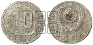 10 копеек 1952 года 