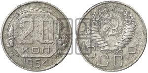 20 копеек 1954 года 