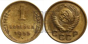 1 копейка 1955 года 