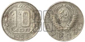 10 копеек 1955 года 