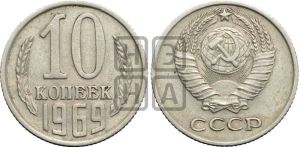 10 копеек 1969 года 