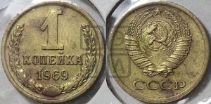 1 копейка 1969 года 