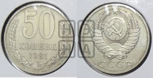 50 копеек 1981 года 