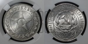1 рубль 1921 года 
