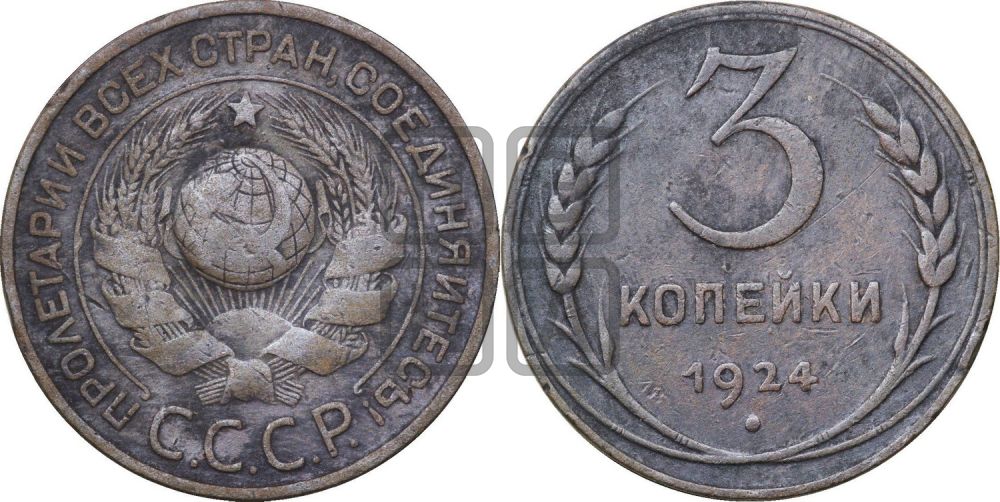 3 копейки 1924 года