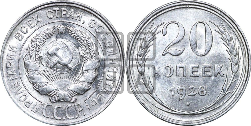 20 копеек 1928 года