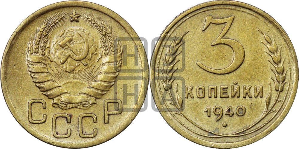3 копейки 1940 года