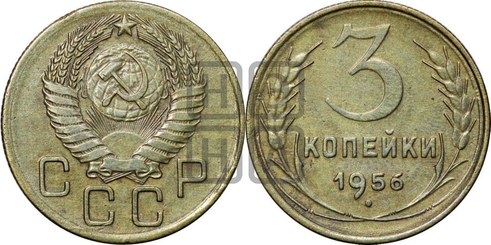 3 копейки 1956 года