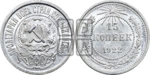 15 копеек 1922 года 