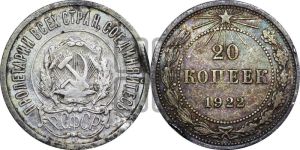 20 копеек 1922 года 