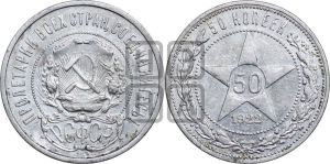50 копеек 1922 года 