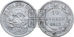 10 копеек 1923 года 