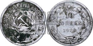 10 копеек 1923 года 