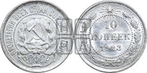 10 копеек 1923 года 